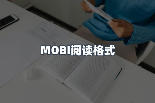 MOBI电子书